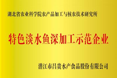 特色淡水鱼深加工示范企业